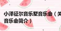 小澤征爾音樂墅音樂會(關于小澤征爾音樂墅音樂會簡介)