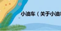 小油車(關于小油車簡介)
