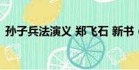 孫子兵法演義 鄭飛石 新書(孫子兵法演義)
