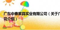 廣東中泰家具實業有限公司(關于廣東中泰家具實業有限公司介紹)