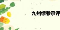 九州縹緲錄評價
