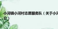 小河鎮小河村志愿服務隊(關于小河鎮小河村志愿服務隊簡介)