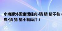 小海豚外國童話經典·猜 猜 猜不著(關于小海豚外國童話經典·猜 猜 猜不著簡介)