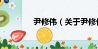 尹修偉(關于尹修偉簡介)