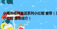 小海燕格林童話系列小紅帽 音帶(關于小海燕格林童話系列小紅帽 音帶簡介)