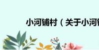 小河鋪村(關于小河鋪村簡介)