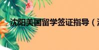 沈陽美國留學簽證指導(沈陽美國留學)