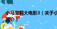 小馬寶莉大電影3(關于小馬寶莉大電影3的簡介)