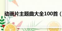 動畫片主題曲大全100首(動畫片主題曲)