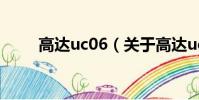 高達uc06(關于高達uc06的簡介)