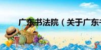 廣東書法院(關于廣東書法院介紹)
