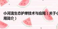 小河流生態護岸技術與應用(關于小河流生態護岸技術與應用簡介)