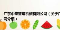 廣東中泰智造機械有限公司(關于廣東中泰智造機械有限公司介紹)