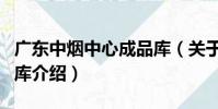 廣東中煙中心成品庫(關于廣東中煙中心成品庫介紹)