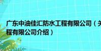 廣東中油佳匯防水工程有限公司(關于廣東中油佳匯防水工程有限公司介紹)