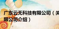 廣東云無科技有限公司(關于廣東云無科技有限公司介紹)