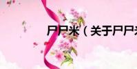尸尸米(關于尸尸米簡介)