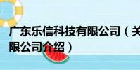 廣東樂信科技有限公司(關于廣東樂信科技有限公司介紹)