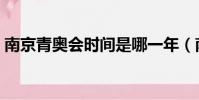 南京青奧會時間是哪一年(南京青奧會時間)
