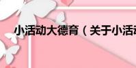 小活動大德育(關于小活動大德育簡介)