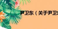 尹衛東(關于尹衛東簡介)