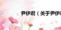 尹伊君(關于尹伊君簡介)