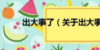 出大事了(關于出大事了的簡介)