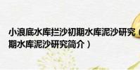 小浪底水庫攔沙初期水庫泥沙研究(關于小浪底水庫攔沙初期水庫泥沙研究簡介)