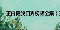 王自健脫口秀視頻全集(王自健脫口秀)