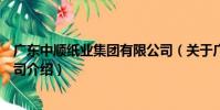 廣東中順紙業集團有限公司(關于廣東中順紙業集團有限公司介紹)