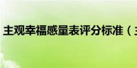 主觀幸福感量表評分標準(主觀幸福感量表)
