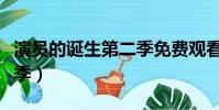 演員的誕生第二季免費觀看(演員的誕生第二季)