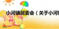 小河鎮居委會(關于小河鎮居委會簡介)