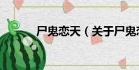尸鬼戀天(關于尸鬼戀天簡介)