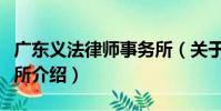 廣東義法律師事務所(關于廣東義法律師事務所介紹)