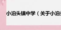小泊頭鎮中學(關于小泊頭鎮中學簡介)