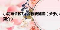 小河馬卡拉7:卡拉要逃跑(關于小河馬卡拉7:卡拉要逃跑簡介)