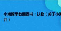 小海豚早教圈圈書:認物(關于小海豚早教圈圈書:認物簡介)