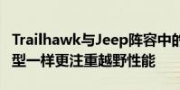 Trailhawk與Jeep陣容中的其他Trailhawk車型一樣更注重越野性能