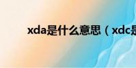 xda是什么意思(xdc是什么意思)