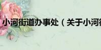 小河街道辦事處(關于小河街道辦事處簡介)