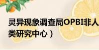 靈異現象調查局OPBI非人類研究中心(非人類研究中心)