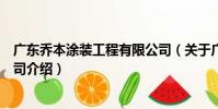 廣東喬本涂裝工程有限公司(關于廣東喬本涂裝工程有限公司介紹)