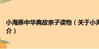 小海豚中華典故親子讀物(關于小海豚中華典故親子讀物簡介)