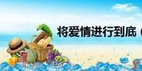 將愛情進行到底(jaq)
