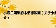 小波蘭南部的木結構教堂(關于小波蘭南部的木結構教堂簡介)