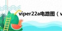 viper22a電路圖(viper22)