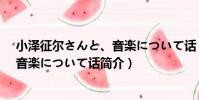 小澤征爾さんと、音楽について話(關于小澤征爾さんと、音楽について話簡介)