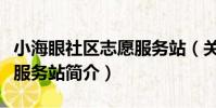 小海眼社區志愿服務站(關于小海眼社區志愿服務站簡介)