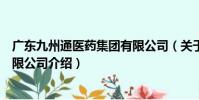 廣東九州通醫藥集團有限公司(關于廣東九州通醫藥集團有限公司介紹)
